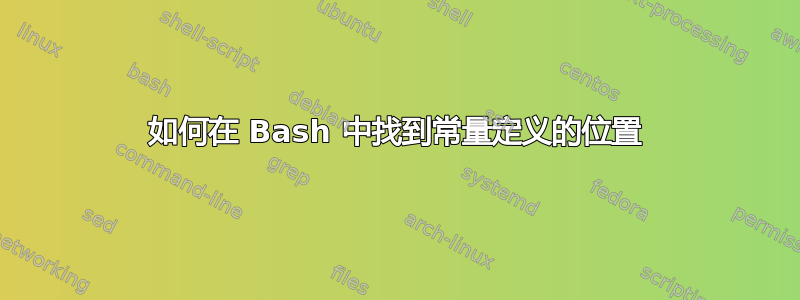 如何在 Bash 中找到常量定义的位置