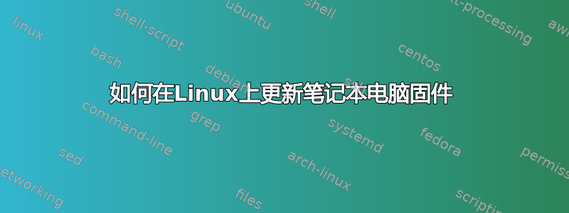 如何在Linux上更新笔记本电脑固件