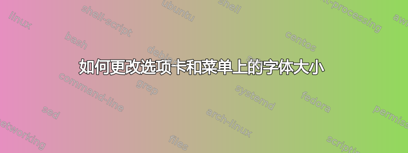 如何更改选项卡和菜单上的字体大小