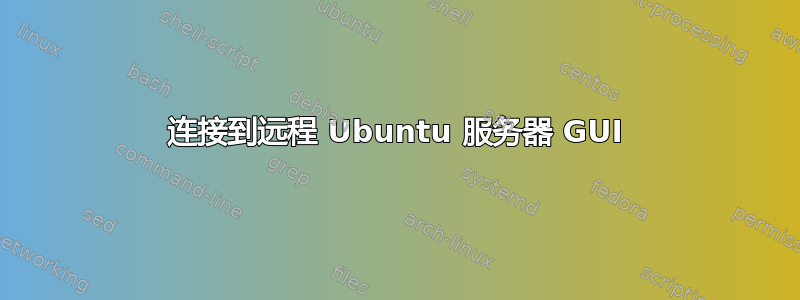 连接到远程 Ubuntu 服务器 GUI