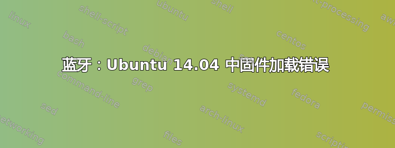 蓝牙：Ubuntu 14.04 中固件加载错误