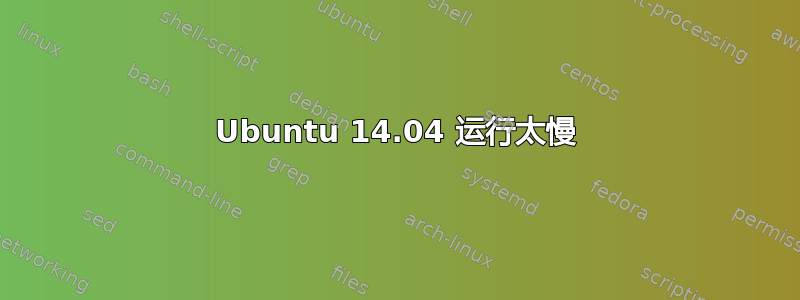 Ubuntu 14.04 运行太慢