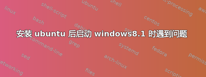 安装 ubuntu 后启动 windows8.1 时遇到问题