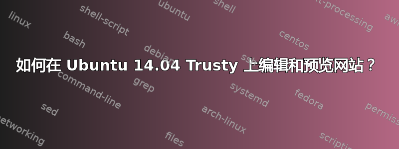 如何在 Ubuntu 14.04 Trusty 上编辑和预览网站？