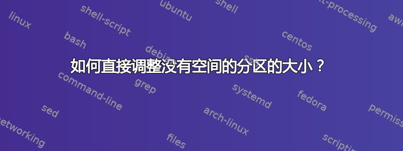 如何直接调整没有空间的分区的大小？