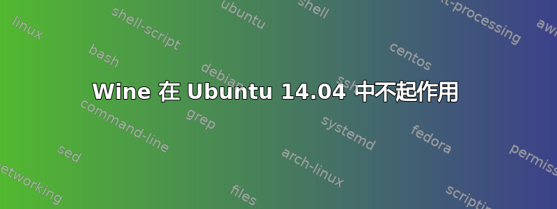 Wine 在 Ubuntu 14.04 中不起作用