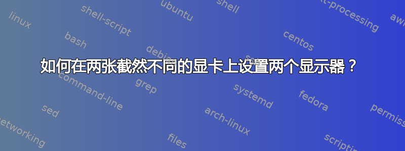 如何在两张截然不同的显卡上设置两个显示器？