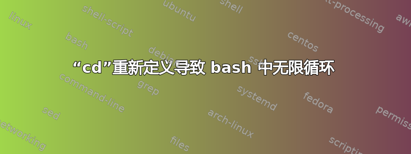 “cd”重新定义导致 bash 中无限循环