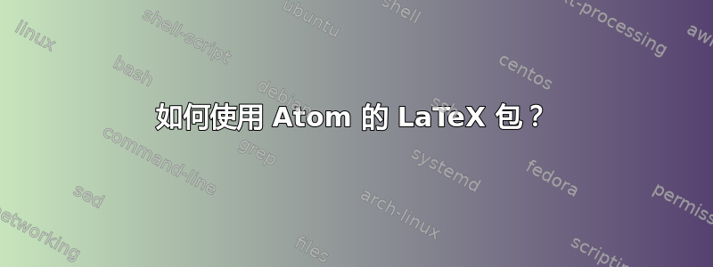 如何使用 Atom 的 LaTeX 包？