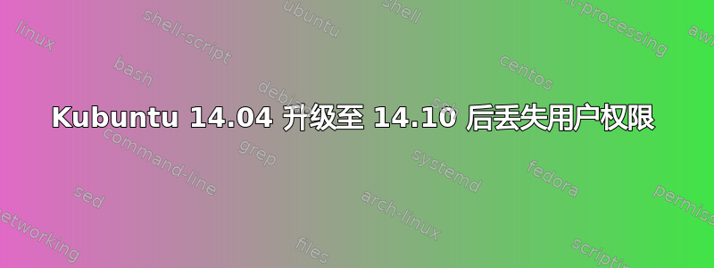 Kubuntu 14.04 升级至 14.10 后丢失用户权限