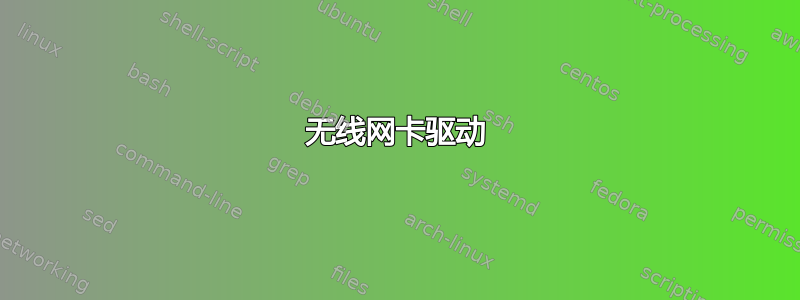 无线网卡驱动