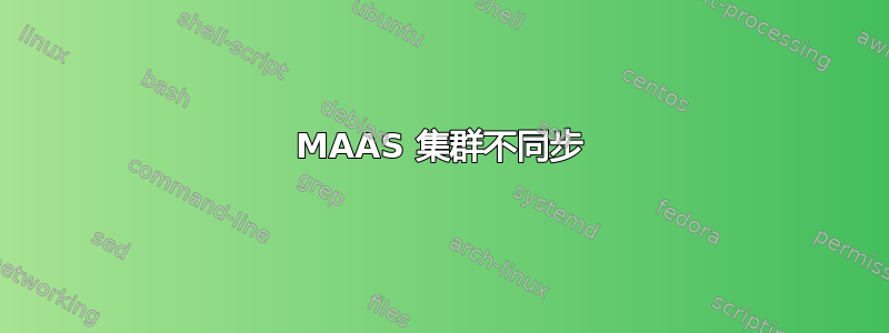 MAAS 集群不同步