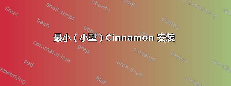 最小（小型）Cinnamon 安装