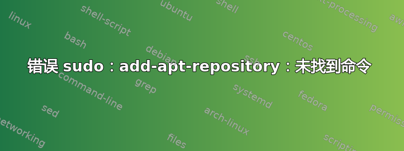 错误 sudo：add-apt-repository：未找到命令