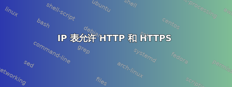 IP 表允许 HTTP 和 HTTPS