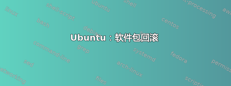 Ubuntu：软件包回滚