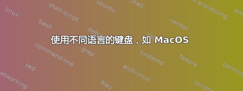 使用不同语言的键盘，如 MacOS