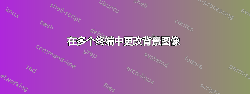 在多个终端中更改背景图像