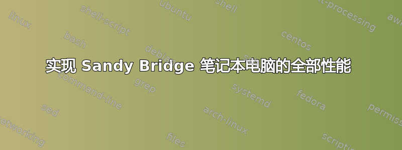 实现 Sandy Bridge 笔记本电脑的全部性能