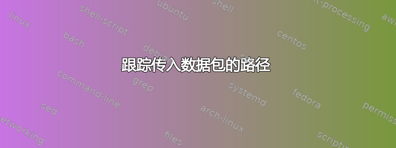 跟踪传入数据包的路径