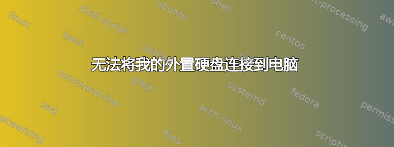 无法将我的外置硬盘连接到电脑