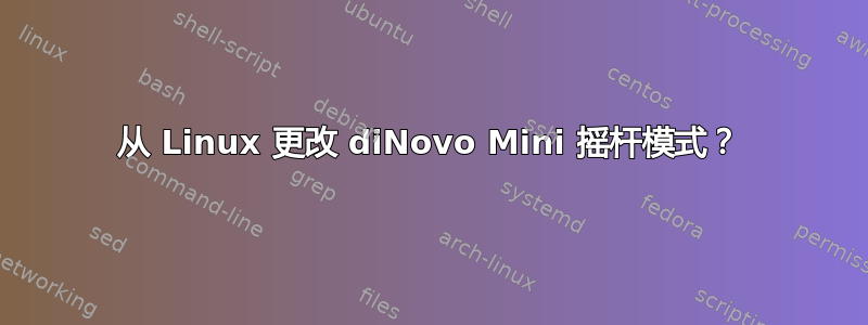 从 Linux 更改 diNovo Mini 摇杆模式？