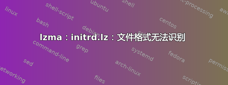 lzma：initrd.lz：文件格式无法识别