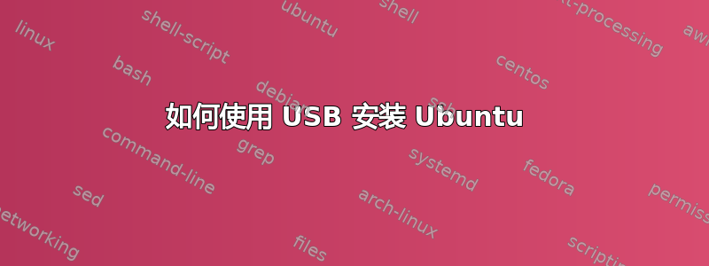 如何使用 USB 安装 Ubuntu 