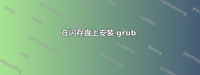 在闪存盘上安装 grub