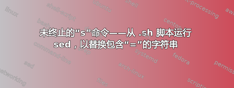 未终止的“s”命令——从 .sh 脚本运行 sed，以替换包含“=”的字符串