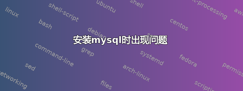 安装mysql时出现问题