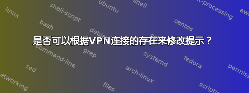 是否可以根据VPN连接的存在来修改提示？