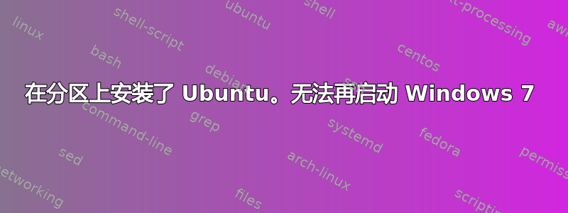 在分区上安装了 Ubuntu。无法再启动 Windows 7