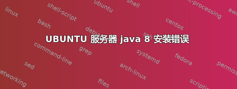 UBUNTU 服务器 java 8 安装错误