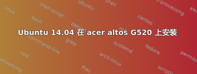 Ubuntu 14.04 在 acer altos G520 上安装