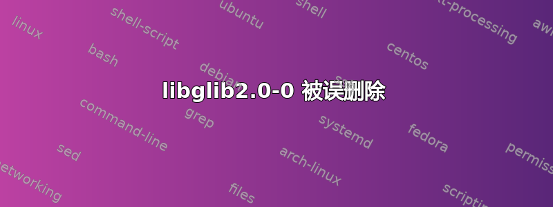 libglib2.0-0 被误删除