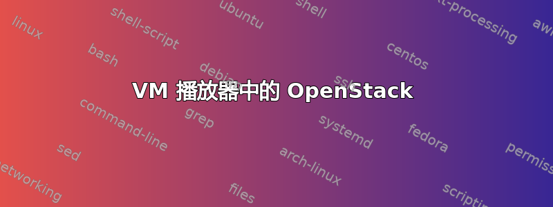 VM 播放器中的 OpenStack