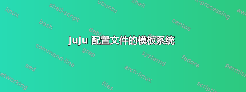 juju 配置文件的模板系统