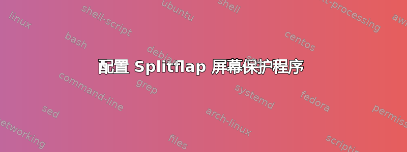 配置 Splitflap 屏幕保护程序