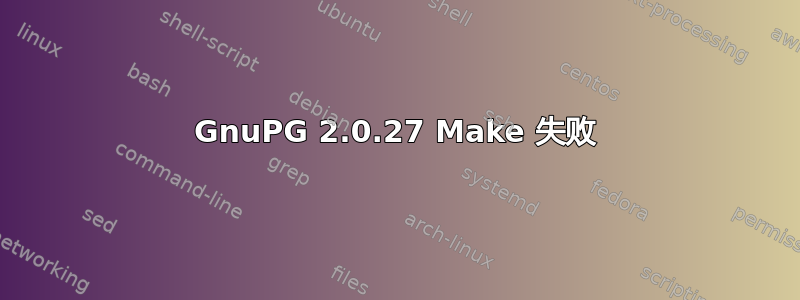 GnuPG 2.0.27 Make 失败