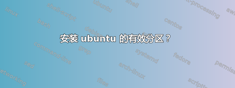 安装 ubuntu 的有效分区？