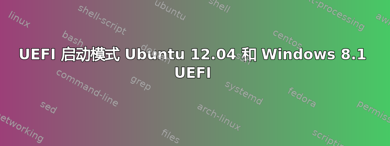 UEFI 启动模式 Ubuntu 12.04 和 Windows 8.1 UEFI