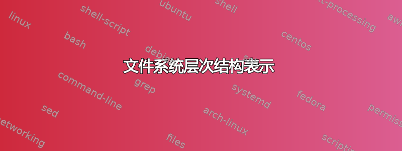 文件系统层次结构表示