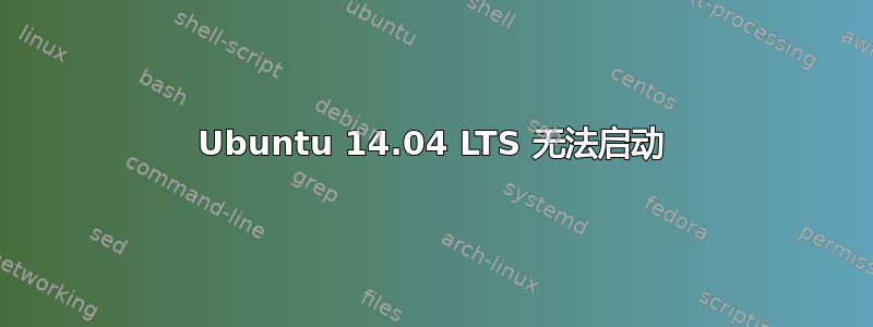 Ubuntu 14.04 LTS 无法启动