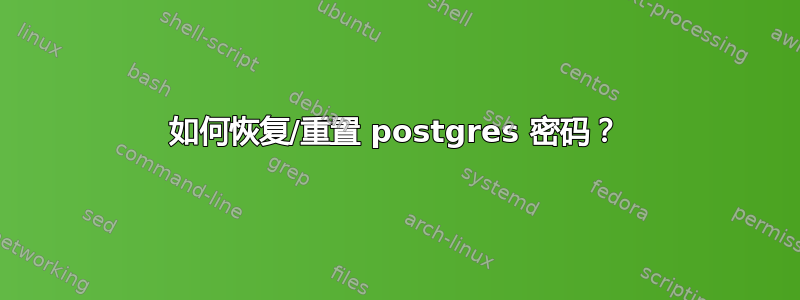 如何恢复/重置 postgres 密码？