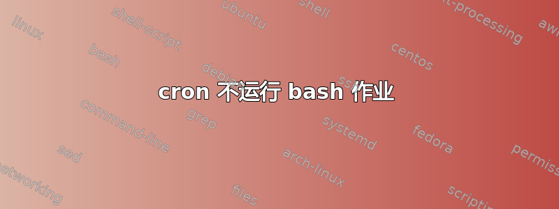 cron 不运行 bash 作业