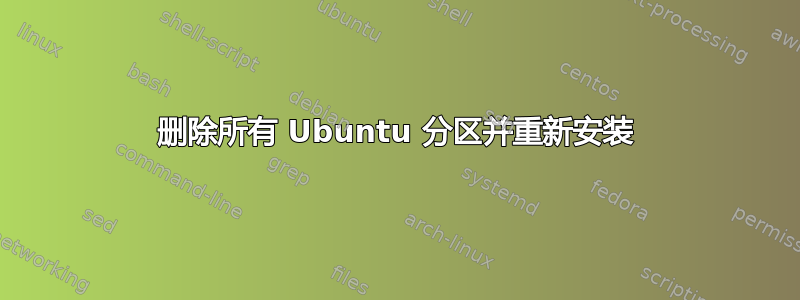 删除所有 Ubuntu 分区并重新安装