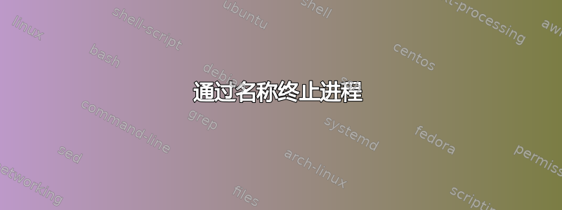 通过名称终止进程