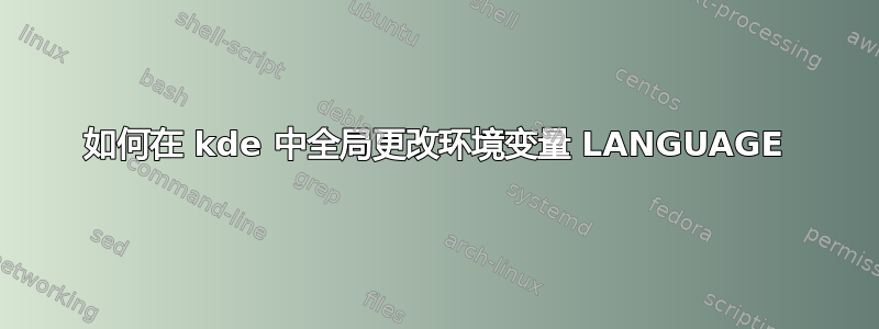 如何在 kde 中全局更改环境变量 LANGUAGE