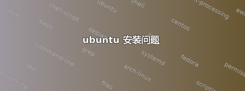 ubuntu 安装问题